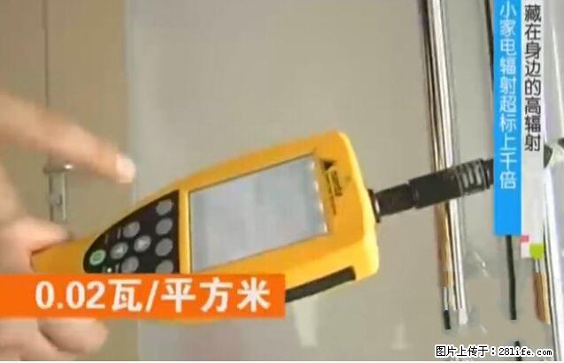 家里的辐射之王竟然是它!比微波炉还高2000倍 - 生活百科 - 七台河生活社区 - 七台河28生活网 qth.28life.com