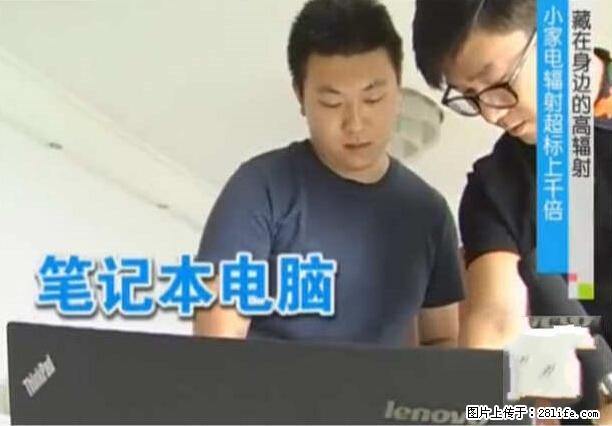 家里的辐射之王竟然是它!比微波炉还高2000倍 - 生活百科 - 七台河生活社区 - 七台河28生活网 qth.28life.com