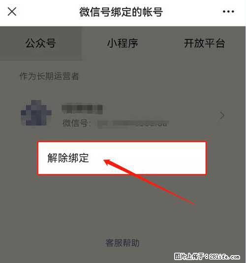 如何删除绑定别人的微信公众号运营帐号？ - 生活百科 - 七台河生活社区 - 七台河28生活网 qth.28life.com