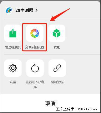 微信小程序【分享到朋友圈】灰色不能点击解决方法，分享到朋友圈源码 - 生活百科 - 七台河生活社区 - 七台河28生活网 qth.28life.com