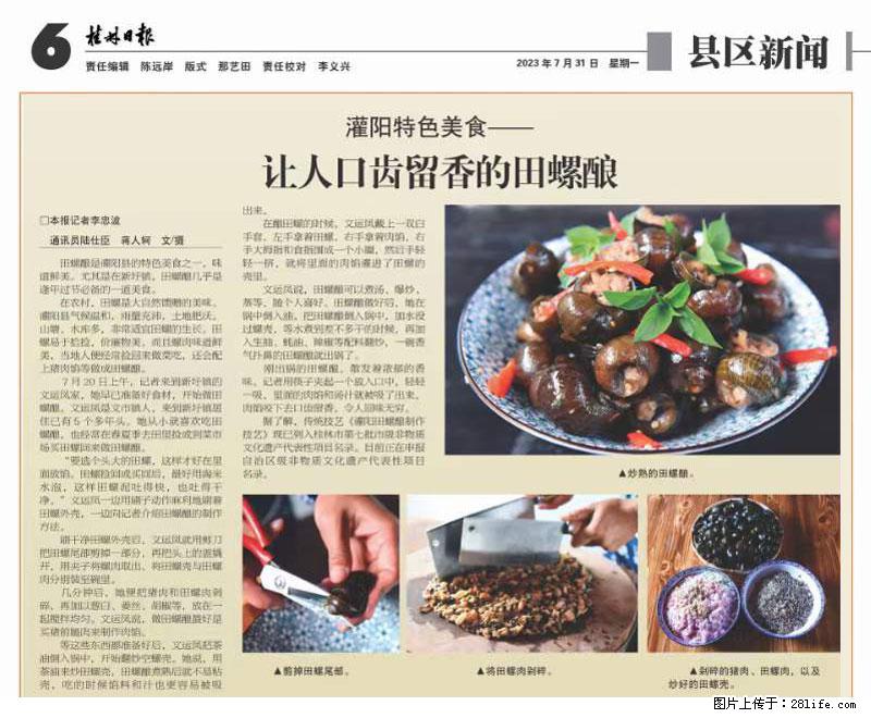 （舌尖上的乡村）灌阳：让人口齿留香的田螺酿 - 2023年07月31日 桂林日报第6版刊发 - 美食天地 - 七台河生活社区 - 七台河28生活网 qth.28life.com