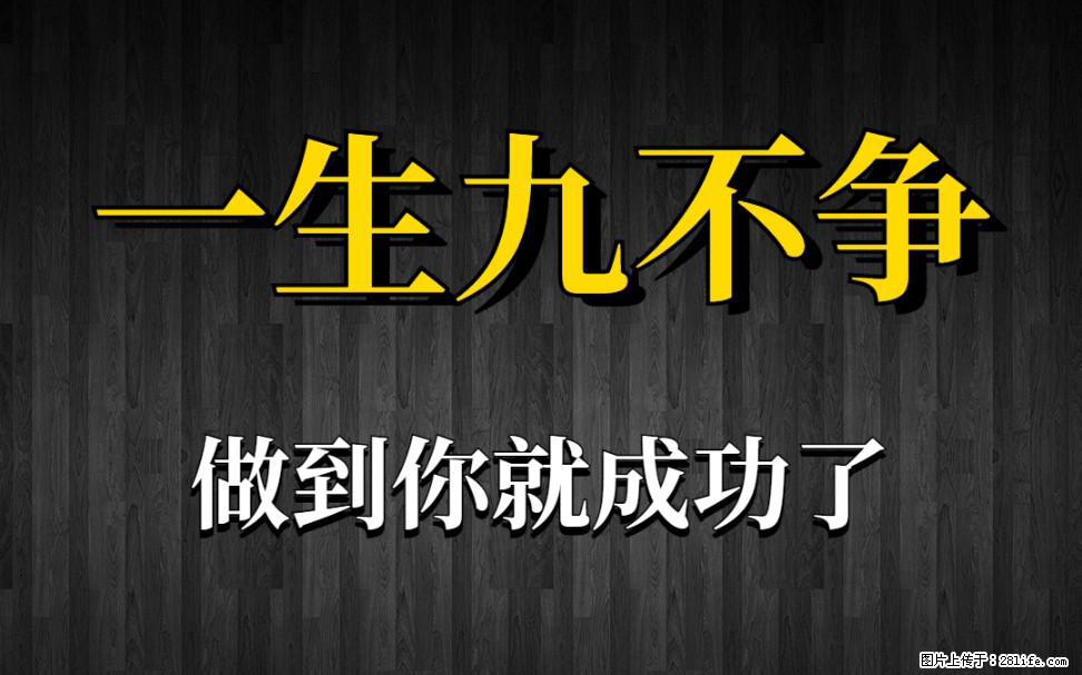 【一生九不争】做到了你就成功了 - 灌水专区 - 七台河生活社区 - 七台河28生活网 qth.28life.com