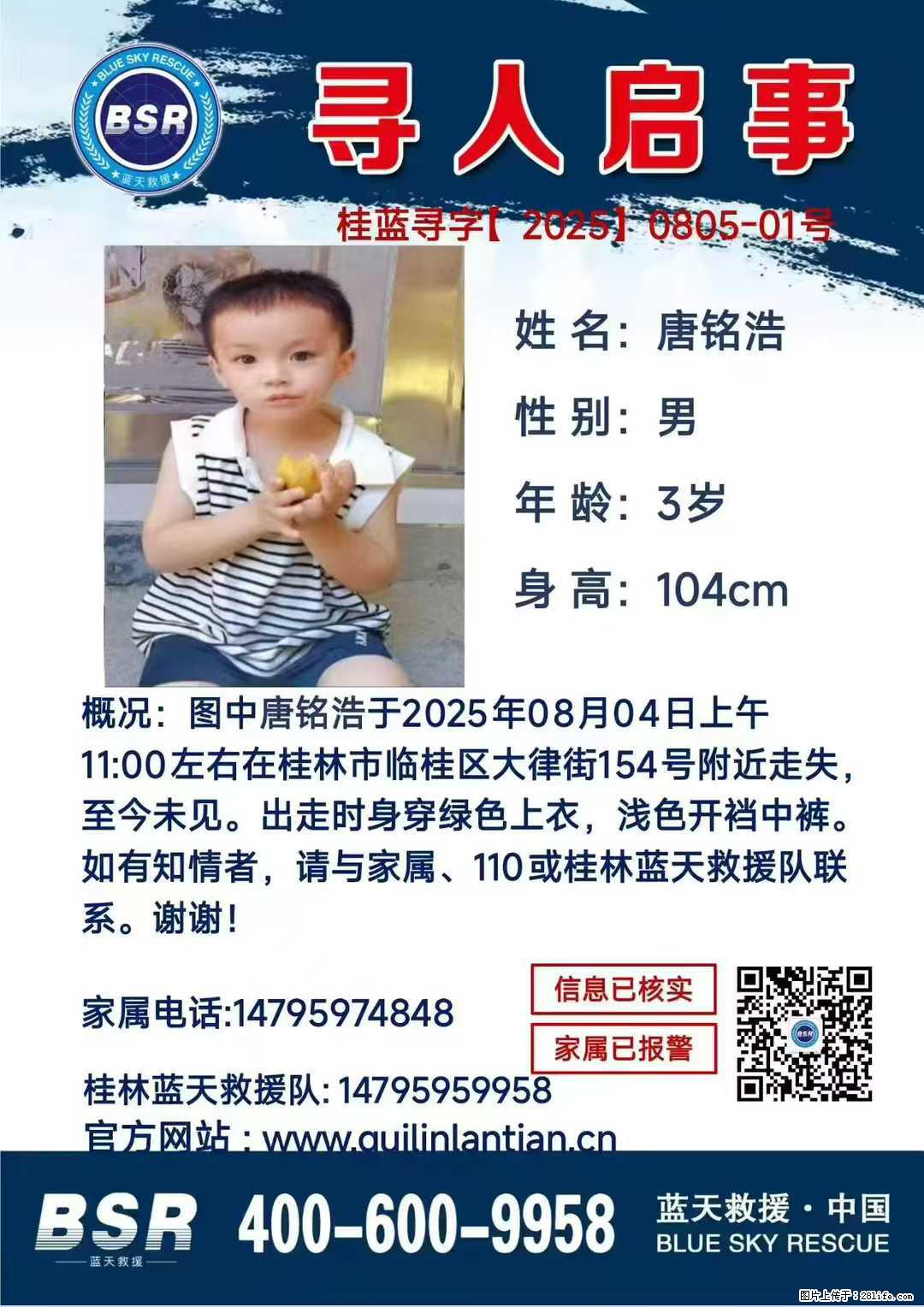 【寻人启事】图中唐铭浩于2025年08月04日上午11:00左右在桂林市临桂区大律街154号附近走失 - 新手上路 - 七台河生活社区 - 七台河28生活网 qth.28life.com