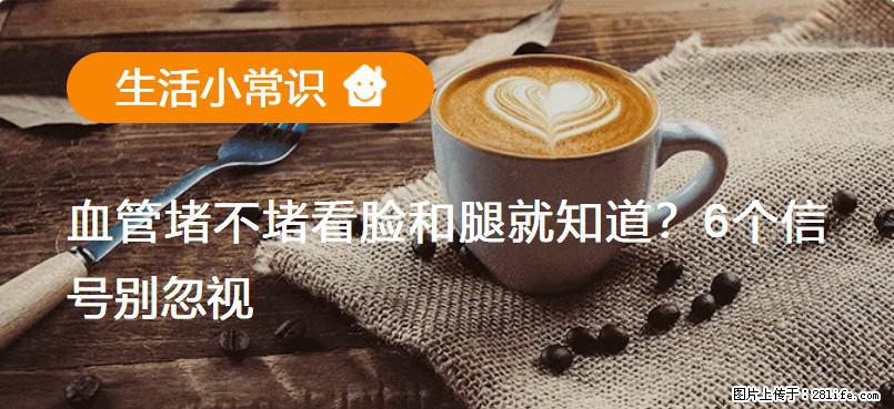 血管堵不堵看脸和腿就知道？6个信号别忽视！ - 生活百科 - 七台河生活社区 - 七台河28生活网 qth.28life.com