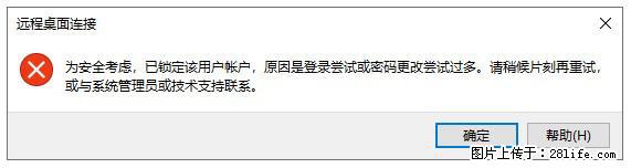阿里云远程连接云服务器，老是提示“为安全考虑，已锁定该用户帐户”解决方案 - 生活百科 - 七台河生活社区 - 七台河28生活网 qth.28life.com
