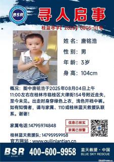 【寻人启事】图中唐铭浩于2025年08月04日上午11:00左右在桂林市临桂区大律街154号附近走失 - 七台河28生活网 qth.28life.com