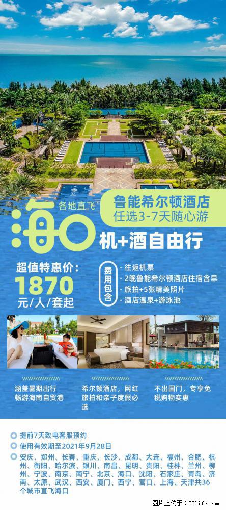 【蜗蜗游】暑期倾情奉献： 全国各地直飞海口、三亚，3-7天任选入住时间，多家热门酒店任选 - 游山玩水 - 七台河生活社区 - 七台河28生活网 qth.28life.com