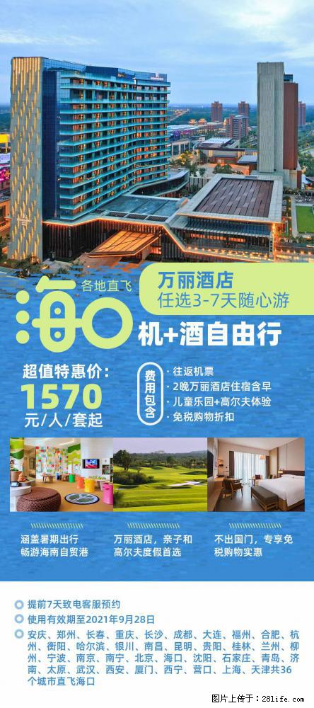 【蜗蜗游】暑期倾情奉献： 全国各地直飞海口、三亚，3-7天任选入住时间，多家热门酒店任选 - 游山玩水 - 七台河生活社区 - 七台河28生活网 qth.28life.com