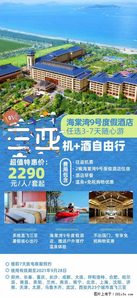 【蜗蜗游】暑期倾情奉献： 全国各地直飞海口、三亚，3-7天任选入住时间，多家热门酒店任选 - 游山玩水 - 七台河生活社区 - 七台河28生活网 qth.28life.com