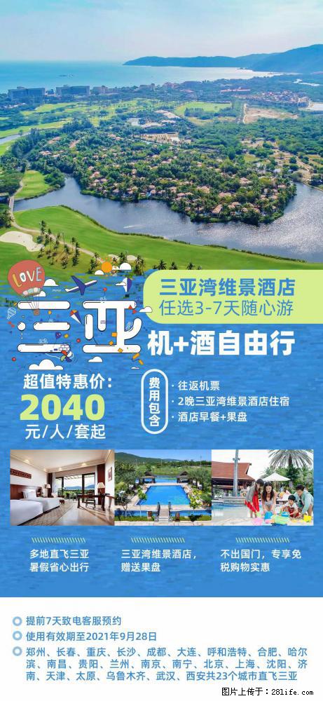 【蜗蜗游】暑期倾情奉献： 全国各地直飞海口、三亚，3-7天任选入住时间，多家热门酒店任选 - 游山玩水 - 七台河生活社区 - 七台河28生活网 qth.28life.com