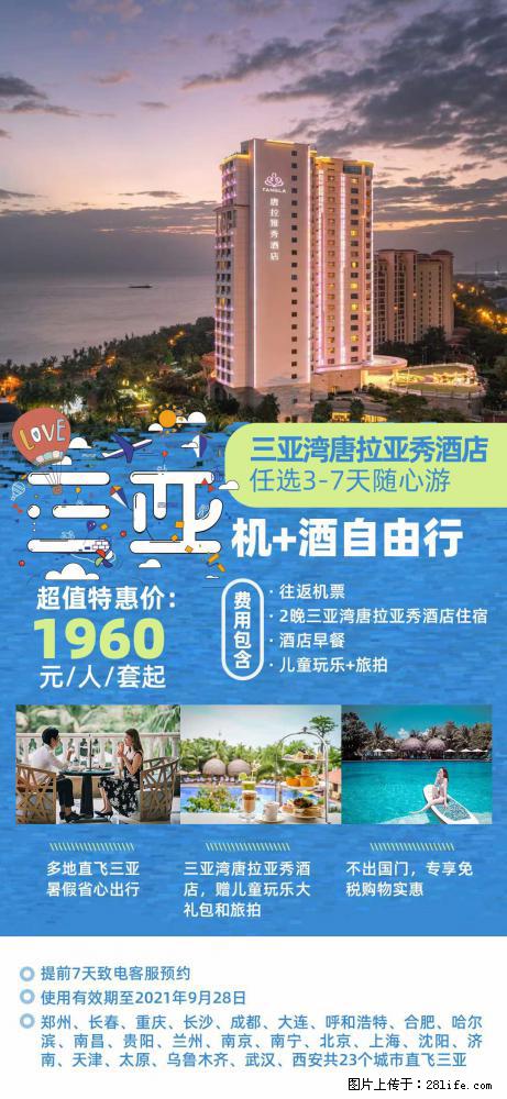 【蜗蜗游】暑期倾情奉献： 全国各地直飞海口、三亚，3-7天任选入住时间，多家热门酒店任选 - 游山玩水 - 七台河生活社区 - 七台河28生活网 qth.28life.com