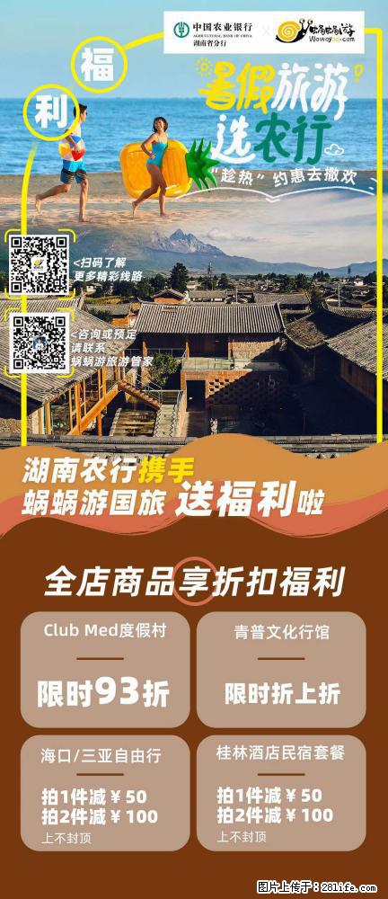 【蜗蜗游】湖南农行携手蜗蜗游携手推出“趁热约惠”活动 - 游山玩水 - 七台河生活社区 - 七台河28生活网 qth.28life.com