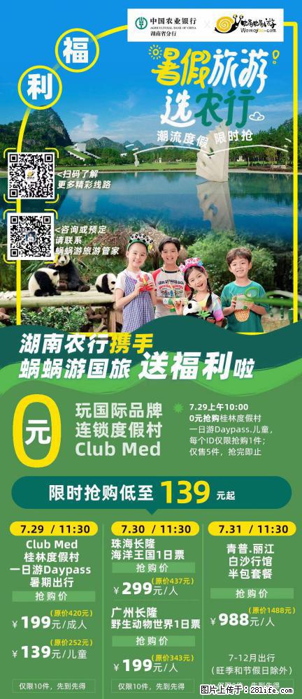 【蜗蜗游】湖南农行携手蜗蜗游携手推出“趁热约惠”活动 - 游山玩水 - 七台河生活社区 - 七台河28生活网 qth.28life.com