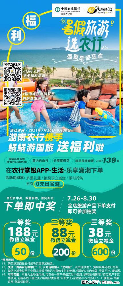 【蜗蜗游】湖南农行携手蜗蜗游携手推出“趁热约惠”活动 - 游山玩水 - 七台河生活社区 - 七台河28生活网 qth.28life.com