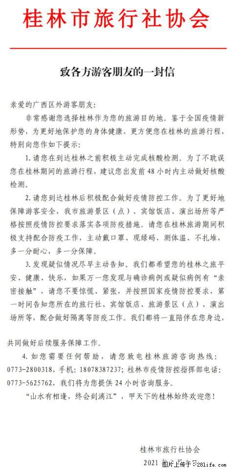 桂林市旅行社协会致各方来桂旅游游客朋友的一封信 - 七台河生活资讯 - 七台河28生活网 qth.28life.com