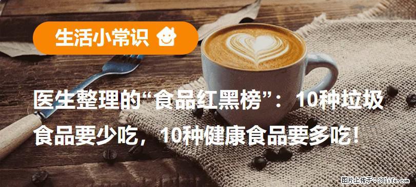 【生活小常识】医生整理的“食品红黑榜”：10种垃圾食品要少吃，10种健康食品要多吃！ - 七台河生活资讯 - 七台河28生活网 qth.28life.com