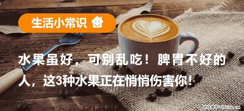 水果虽好，可别乱吃！脾胃不好的人，这3种水果正在悄悄伤害你！ - 七台河生活资讯 - 七台河28生活网 qth.28life.com