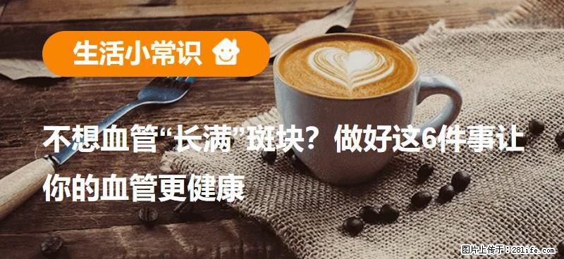 不想血管“长满”斑块？做好这6件事让你的血管更健康 - 七台河生活资讯 - 七台河28生活网 qth.28life.com
