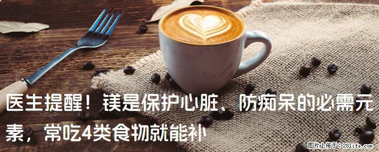 医生提醒！镁是保护心脏、防痴呆的必需元素，常吃4类食物就能补 - 七台河生活资讯 - 七台河28生活网 qth.28life.com