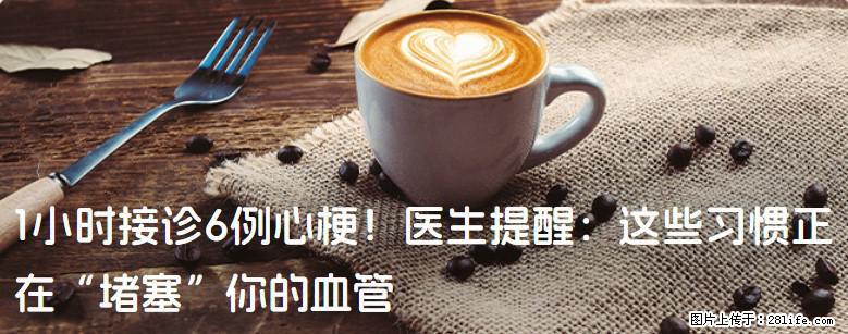 1小时接诊6例心梗！医生提醒：这些习惯正在“堵塞”你的血管 - 七台河生活资讯 - 七台河28生活网 qth.28life.com