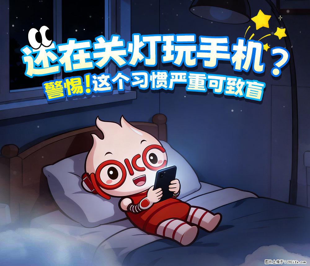 【健康科普】还在关灯玩手机?警惕!这个习惯严重可致盲! - 七台河生活资讯 - 七台河28生活网 qth.28life.com